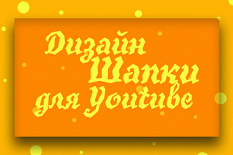 Красивые шапки для Youtube