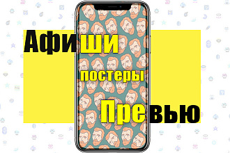 Афиши, постеры, превью