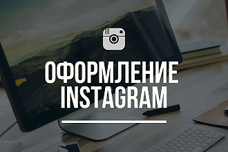 Оформление и администрирование инстаграм