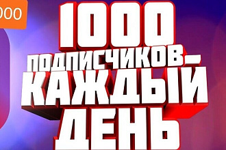 1000 Русских подписчик живые 350 рубль