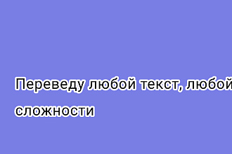 Переведу текст с английского на русский, с русского на английский