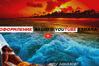 Крутое оформление для вашего канала Ютуб