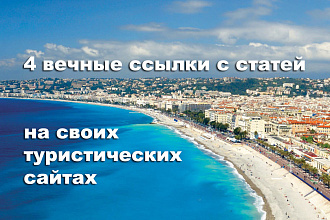 4 вечные ссылки с новых статей на своих туристических сайтах