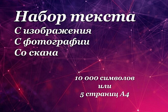 Набор текста с изображения
