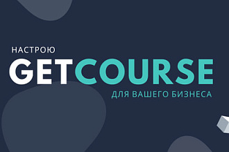 Стартовая настройка GetCourse