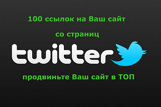 100 ссылок на Ваш сайт со страниц Твиттера