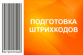 Подготовка штрих-кодов