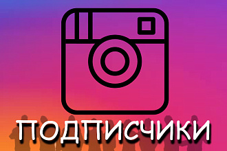 Подписчики, лайки и просмотры в Инстаграм