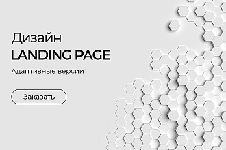 Разработаю уникальный дизайн Landing Page