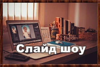 Делаю Слайд-Шоу