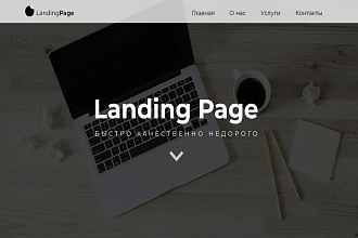 Создам сайт Landing Page