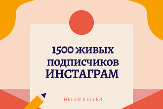 1500 русскоязычных инстаграм подпичиков