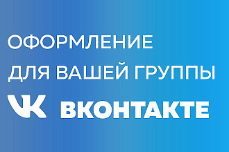Оформлю группу ВКонтакте