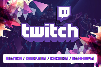 Сделаю оформление для Twitch