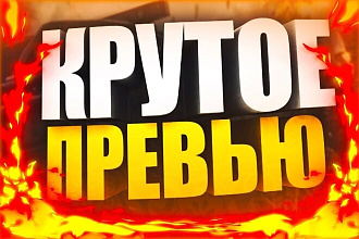 Создам для вас стильное и яркое Превью
