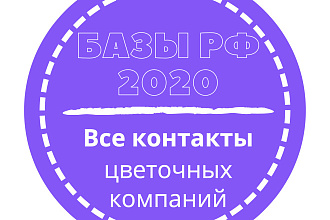База цветочных компаний. 35034 шт. в базе