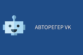 Авторегистратор профилей для ВКонтакте