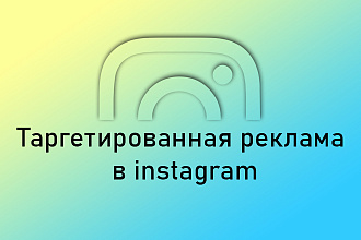 Таргет в инстаграм