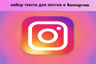 Написание текстов для Instagram