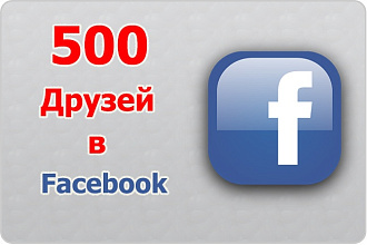 Безопасно. 500 друзей на ваш профиль Facebook, фейсбук