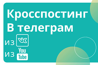 Кросспостинг в телеграм