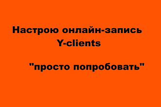 Настрою онлайн-запись Y-clients