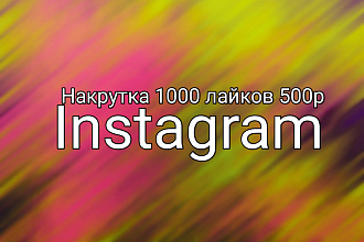 Сделаю 1000 лайков инстаграме 500р