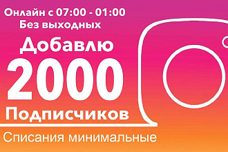 Добавлю 2000 подписчиков Инстаграм