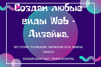 Создам любые виды Web - Дизайна. Логотипы, оформление YouTube, inst