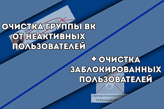 Очищу группу ВКонтакте от неактивных пользователей