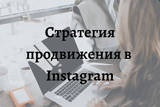 Разработаю стратегию продвижения для вашего бизнеса