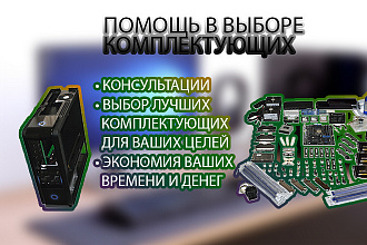 Выбор комплектующих ПК, ноутбука под вас