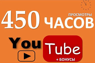 450 часов просмотра на youtube канал