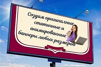 Для Вас, привлекающие внимание Баннеры статичные и анимированные