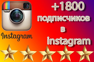 +1800 подписчиков в ваш instagram аккаунт