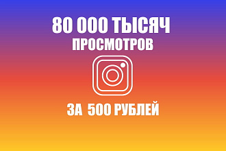 Добавлю 80 000 тысяч просмотров в instagram