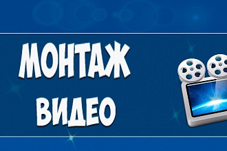 Профессиональный монтаж видео, быстро