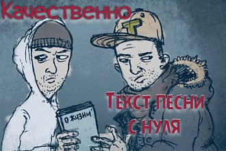 Напишу текст для песни