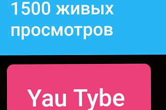 Реальные1500 живые просмотры
