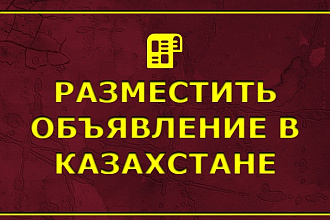 Размещение объявлений по Казахстану