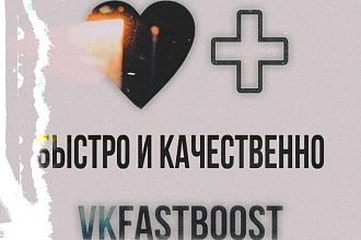 Быстрая и работа ,2000 настоящих лайков в VK за пару минут