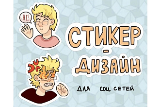 Нарисую стикеры для соц. сетей
