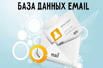 Email база на 100000+ адресов