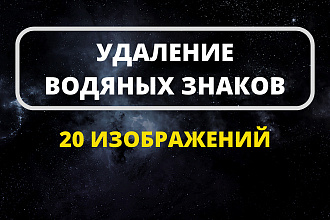 Удаление водяных знаков