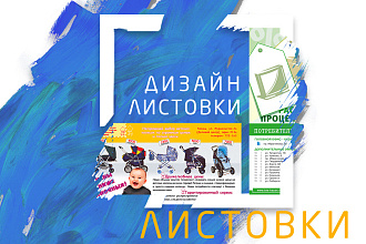 Дизайн листовки. Флаер
