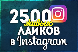2500 лайков на фото в Инстаграм
