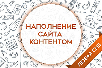 Наполнение контентом
