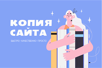 Сделаю качественную копию сайта