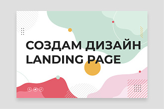 Дизайн Landing Page