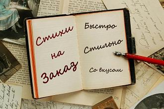 Создам стихотворение